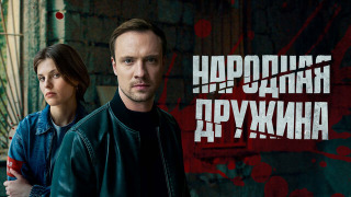 Сериал Народная дружина
