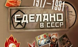 Сделано в СССР season 2