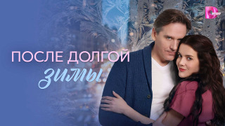 Сериал После долгой зимы
