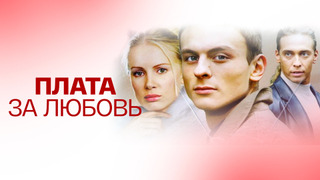 Сериал Плата за любовь