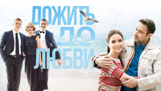 Дожить до любви season 1