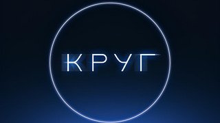 Сериал Круг