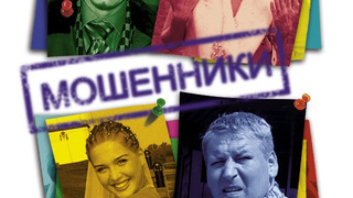 Сериал Мошенники