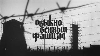 Сериал Обыкновенный фашизм