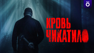 Сериал Кровь Чикатило