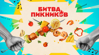 Сериал Битва пикников