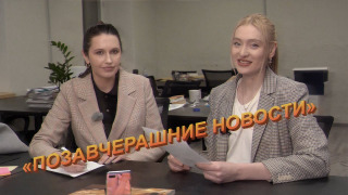 Сериал ПОЗАВЧЕРАШНИЕ НОВОСТИ