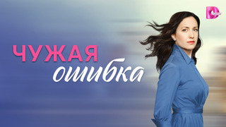 Сериал Чужая ошибка