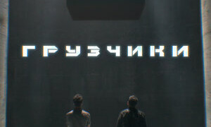 Сериал Грузчики