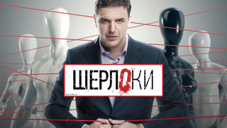Сериал Шерлоки