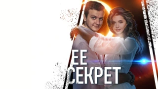 Сериал Её секрет