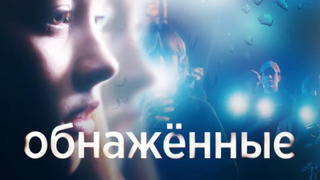 Сериал Обнаженные 