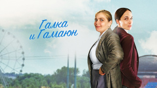Сериал Галка и Гамаюн