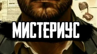 Show Мистериус