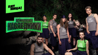 Выживалити. Наследники