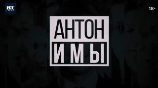 Антонимы season 1