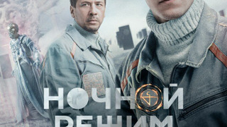 Сериал Ночной режим