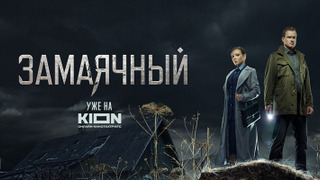 Сериал Замаячный