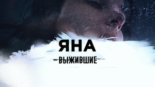 Сериал Выжившие: Яна