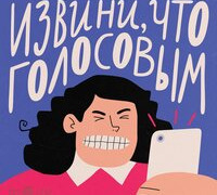 Сериал Извини, что голосовым