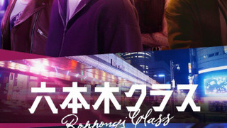 Сериал Роппонги класс
