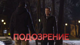 Сериал Подозрение