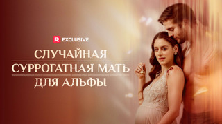 Сериал Случайная суррогатная мать для Альфы