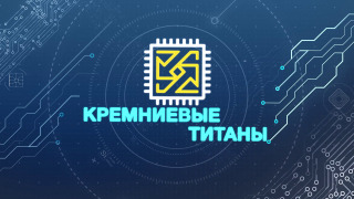 Show Кремниевые Титаны
