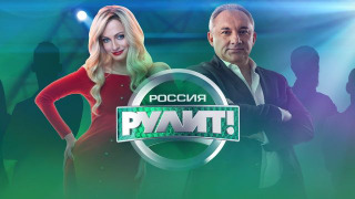 Сериал Россия рулит!