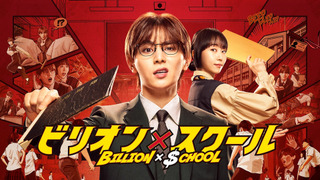 Сериал Миллиард против школы