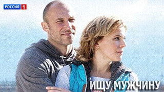 Сериал Ищу мужчину