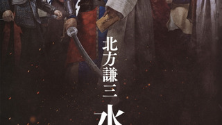 Show Kitakata Kenzo Suikoden