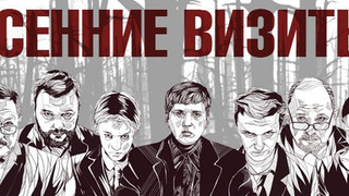 Сериал Осенние визиты