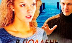 Сериал В полдень на пристани