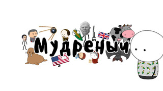 Сериал Мудреныч