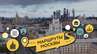 Сериал Маршруты Москвы