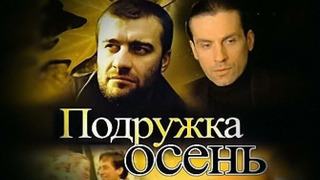 Сериал Подружка Осень