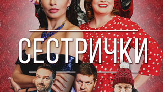 Show Сестрички