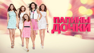 Сериал Папины дочки