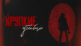 Сериал Хрупкие убийцы