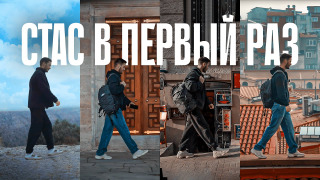 Сериал Стас в первый раз!