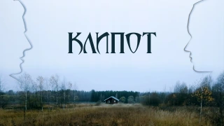 Сериал Клипот