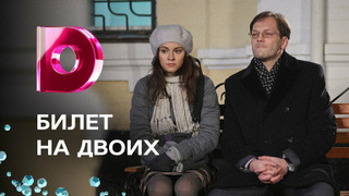 Сериал Билет на двоих
