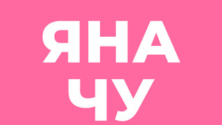 Сериал Яна Чурикова