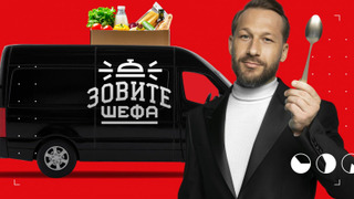 Сериал Зовите шефа
