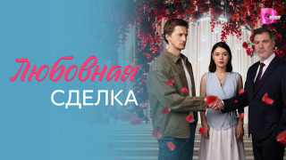 Сериал Любовная сделка