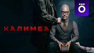 Сериал Калимба