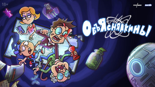 Сериал Объяснялкины