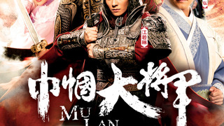 Mu Lan season 1