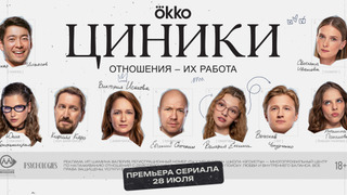 Сериал Циники